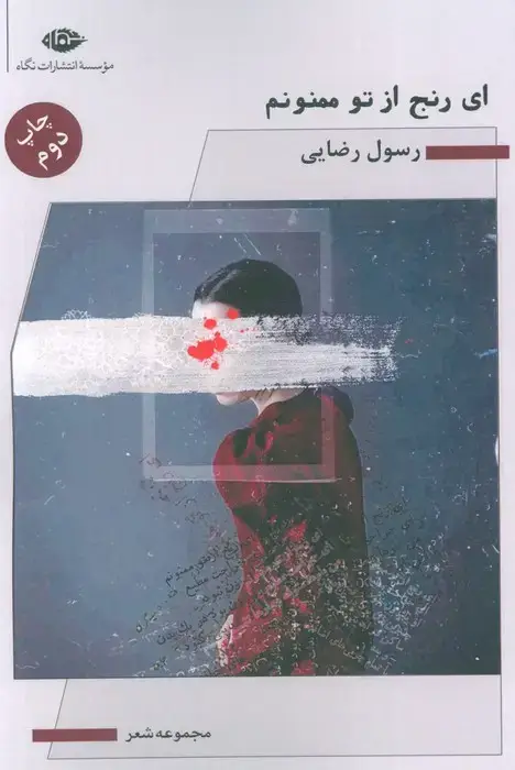 جلد کتاب ای رنج از تو ممنونم