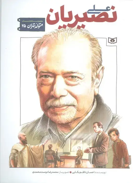 جلد کتاب متولد تهران 25 (علی نصیریان)