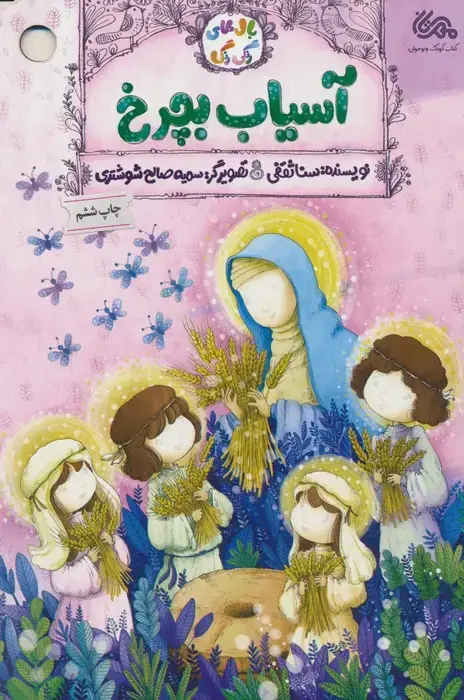 جلد کتاب آسیاب بچرخ (گلاسه)