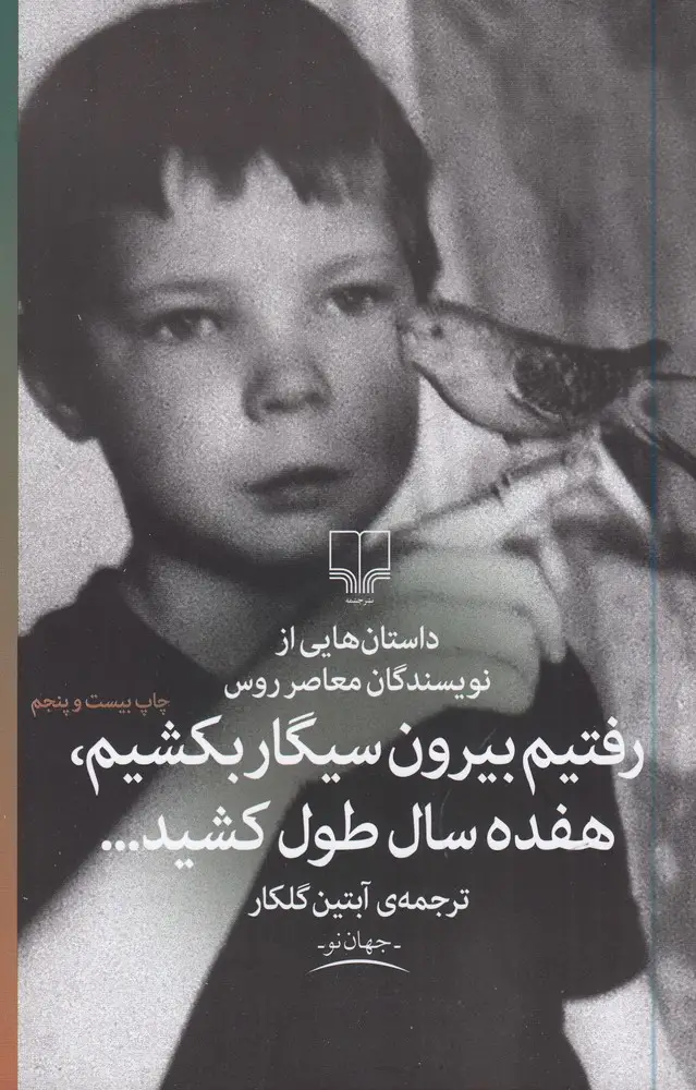 جلد کتاب رفتیم بیرون سیگار بکشیم، هفده سال طول کشید...