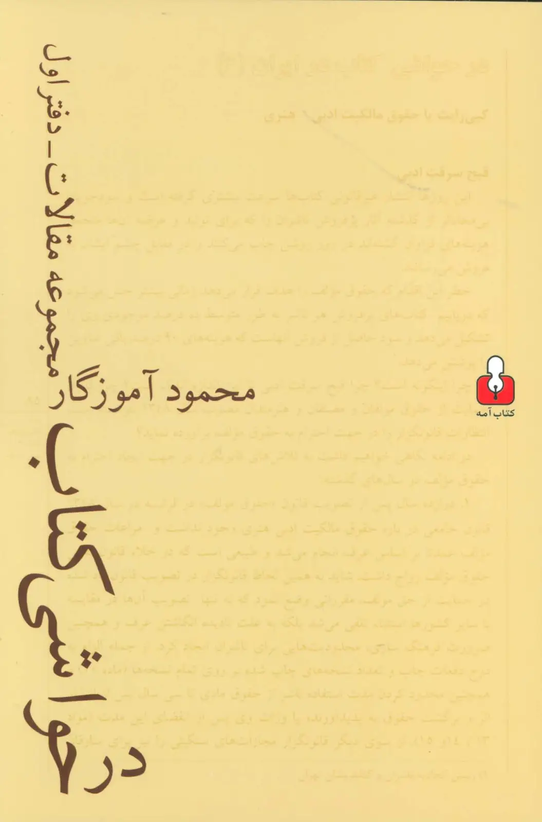 جلد کتاب در حواشی کتاب (مجموعه مقالات-دفتر اول)