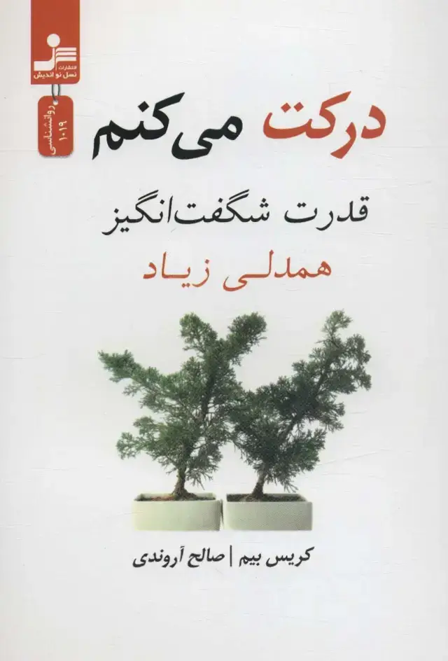 جلد کتاب درکت می کنم (قدرت شگفت انگیز همدلی زیاد)