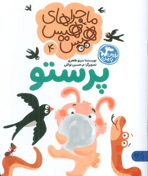 جلد کتاب ماجراهای هیس هیس 4 (بخوان با من:پرستو)