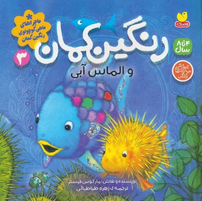 جلد کتاب ماجراهای ماهی کوچولوی رنگین کمان 3 (رنگین کمان و الماس آبی)