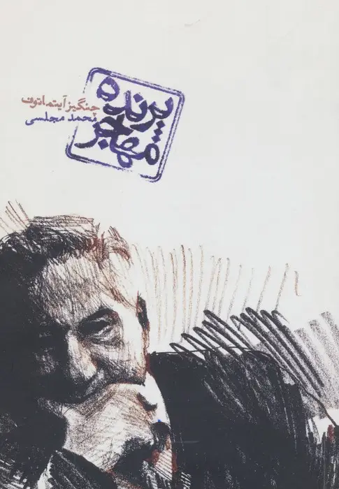 جلد کتاب پرنده مهاجر