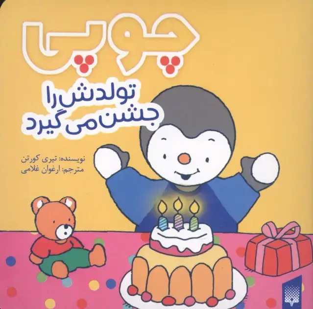 جلد کتاب چوپی تولدش را جشن می گیرد (گلاسه)