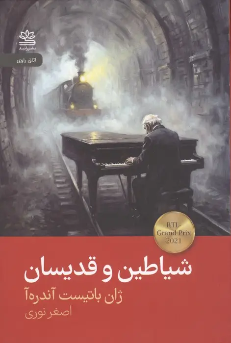 جلد کتاب شیاطین و قدیسان