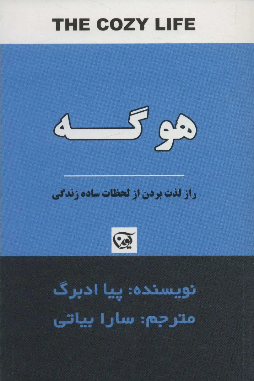جلد کتاب هوگه (راز لذت بردن از لحظات ساده زندگی)