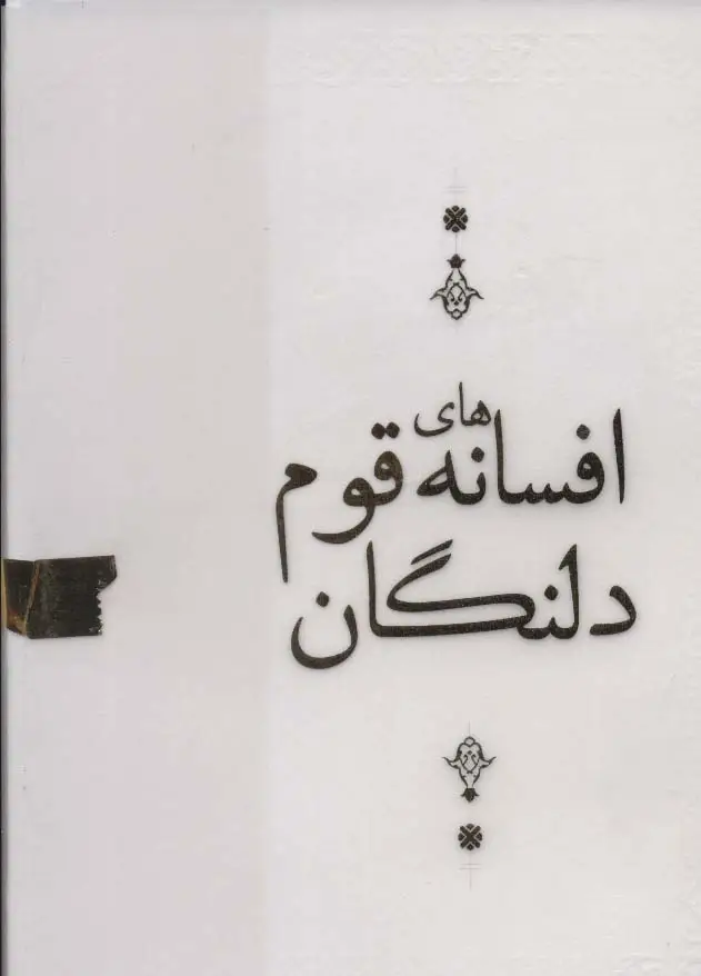 جلد کتاب افسانه های قوم دلنگان