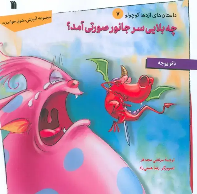 جلد کتاب داستان های اژدها کوچولو 7 (چه بلایی سر جانور صورتی آمد؟)