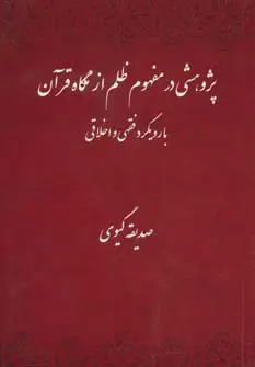 جلد کتاب پژوهشی در مفهوم ظلم از نگاه قرآن با رویکرد فقهی و اخلاقی