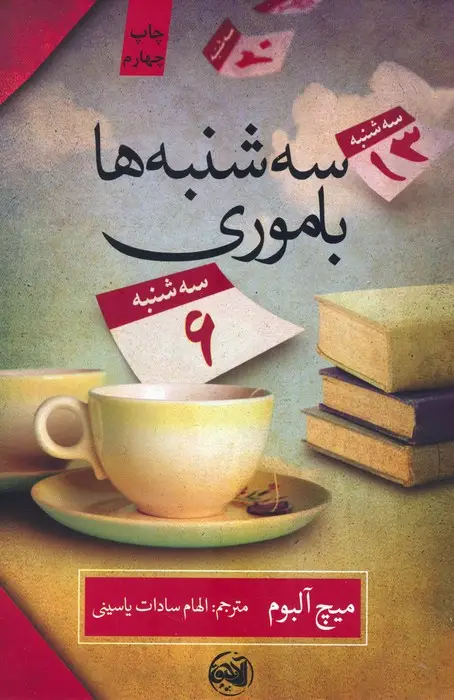 جلد کتاب سه شنبه ها با موری
