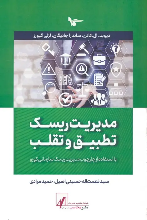 جلد کتاب مدیریت ریسک تطبیق و تقلب (با استفاده از چارچوب مدیریت ریسک سازمانی کوزو)