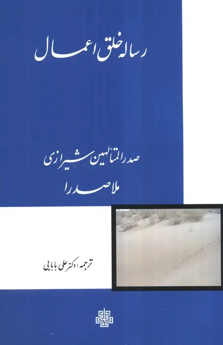 جلد کتاب رساله خلق اعمال