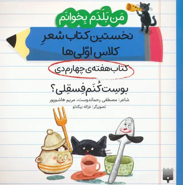 جلد کتاب من بلدم بخوانم:کتاب هفته ی چهارم دی (بوست کنم فسقلی؟)