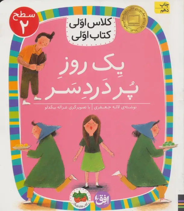 جلد کتاب کلاس اولی،کتاب اولی:سطح 2 (یک روز پر درد سر)