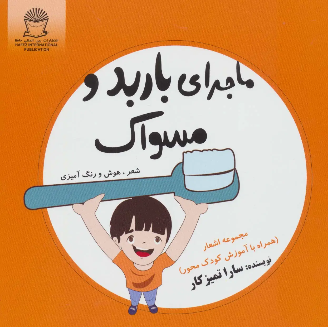 جلد کتاب ماجرای باربد و مسواک (شعر،هوش و رنگ آمیزی)