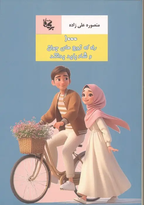 جلد کتاب 1000 راه که زوج های جوان و شاد باید بدانند
