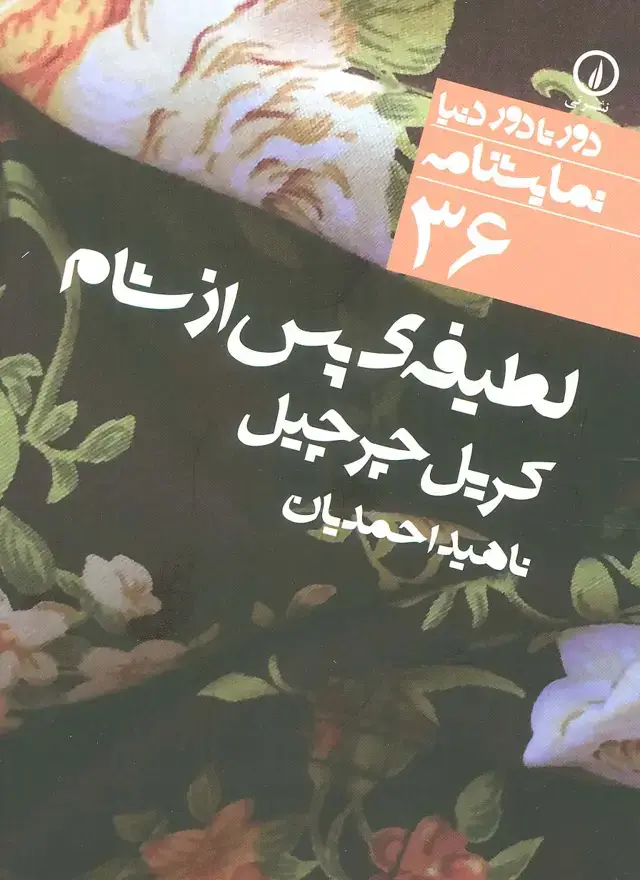 جلد کتاب لطیفه ی پس از شام (دور تا دور دنیا،نمایشنامه36)