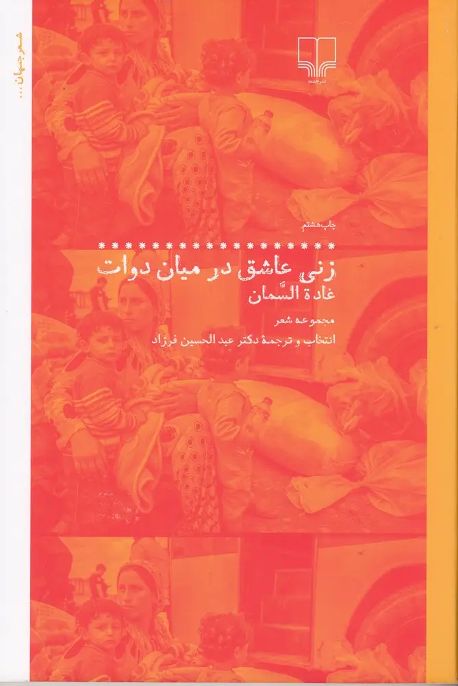 جلد کتاب زنی عاشق در میان دوات