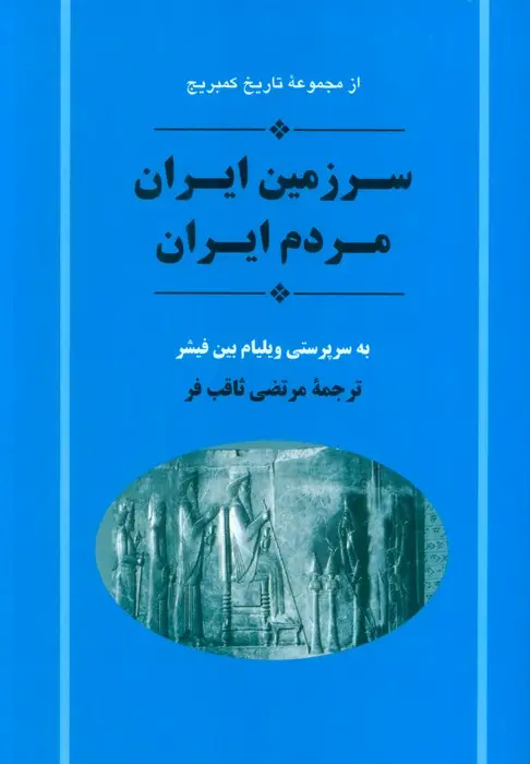 جلد کتاب از مجموعه تاریخ کمبریج (سرزمین ایران مردم ایران)