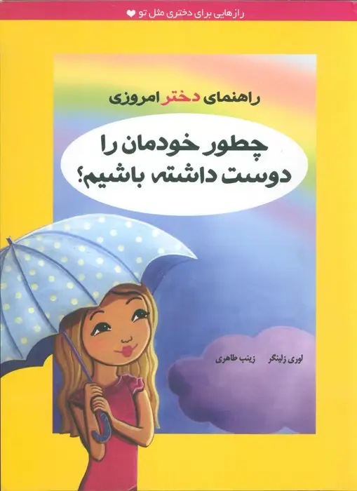جلد کتاب چطور خودمان را دوست داشته باشیم؟ (راهنمای دختر امروزی)