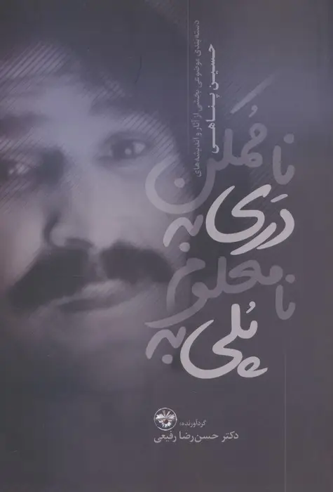 جلد کتاب پلی به نامعلوم دری به ناممکن (دسته بندی موضوعی بخشی از آثار و اندیشه های حسین پناهی (1335-1383))