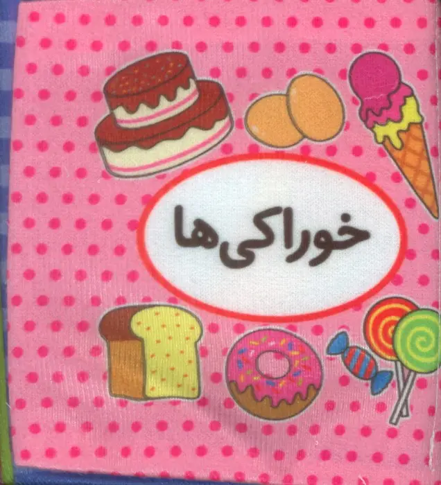 جلد کتاب کتاب پارچه ای اولین کتاب تصویری من (خوراکی ها)،(2زبانه)