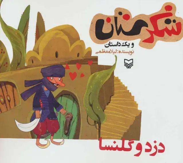 جلد کتاب شکرستان و یک داستان (دزد و گلنسا)