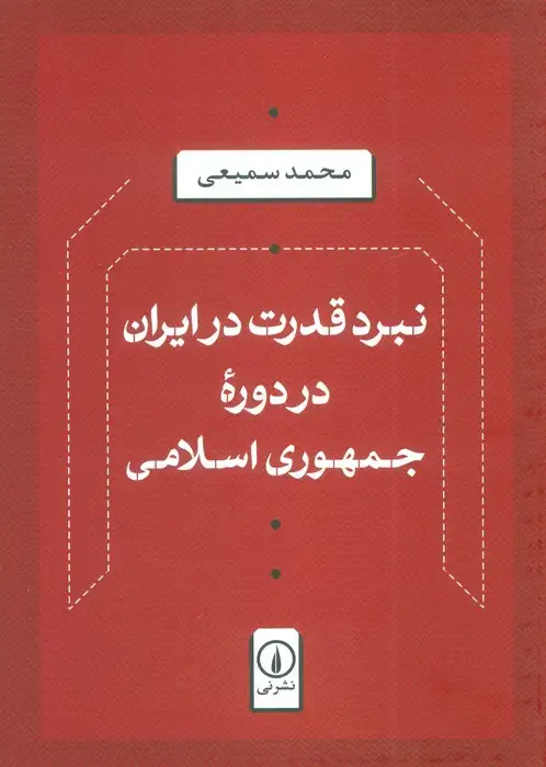 جلد کتاب نبرد قدرت در ایران در دوره جمهوری اسلامی