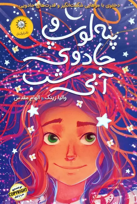 جلد کتاب پنه لوپ و جادوی آبی شب (کتاب دوم)