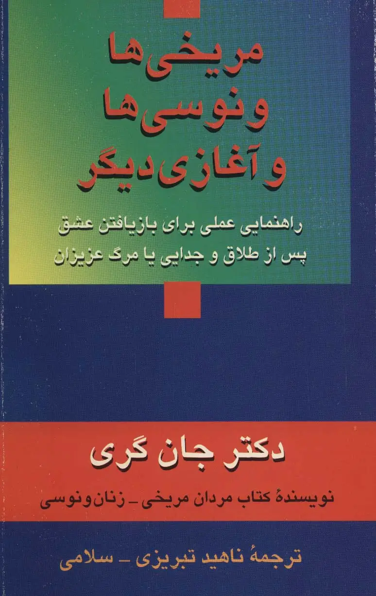جلد کتاب مریخی ها ونوسی ها و آغازی دیگر (راهنمایی عملی برای بازیافتن عشق پس از طلاق و جدایی یا مرگ عزیزان)