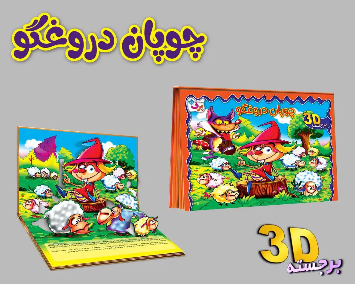 جلد کتاب برجسته 3D چوپان دروغگو (گلاسه)