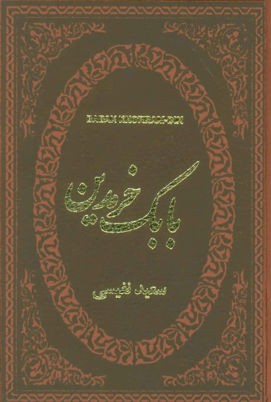 جلد کتاب بابک خرمدین (چرم،لب طلایی)