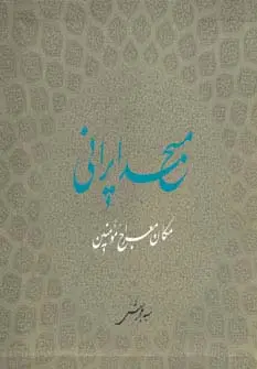 جلد کتاب مسجد ایرانی مکان معراج مومنین (گلاسه)