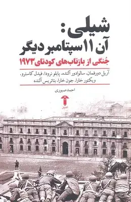 جلد کتاب شیلی:آن 11سپتامبر دیگر