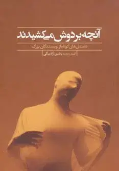 جلد کتاب آنچه بر دوش می کشیدند (داستان های کوتاه از نویسندگان بزرگ)