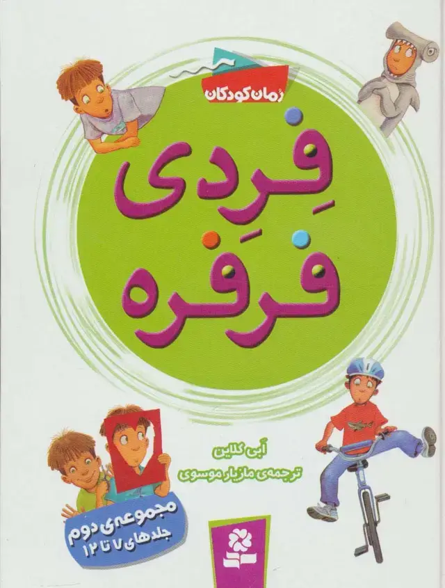 جلد کتاب فردی فرفره (مجموعه دوم:جلدهای 7تا12)