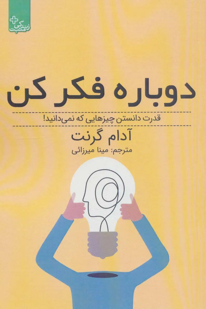 جلد کتاب دوباره فکر کن:قدرت دانستن چیزهایی که نمی دانید! (زندگی مثبت)