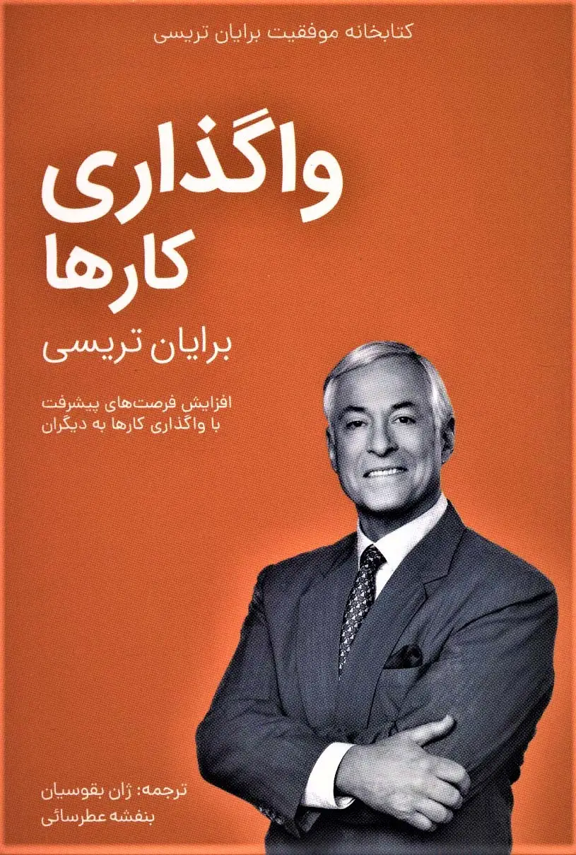 جلد کتاب واگذاری کارها (کتابخانه موفقیت برایان تریسی)
