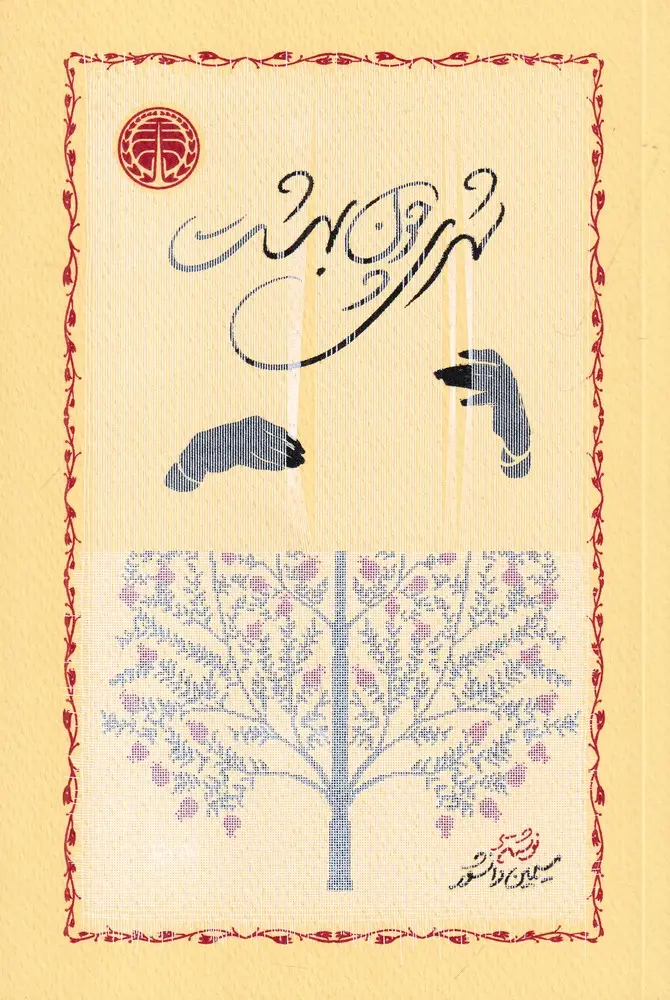 جلد کتاب شهری چون بهشت