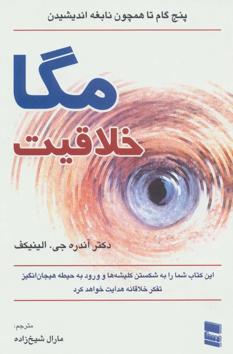 جلد کتاب مگا خلاقیت (پنج گام تا همچون نابغه اندیشیدن)