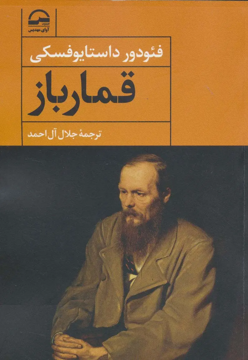 جلد کتاب قمارباز