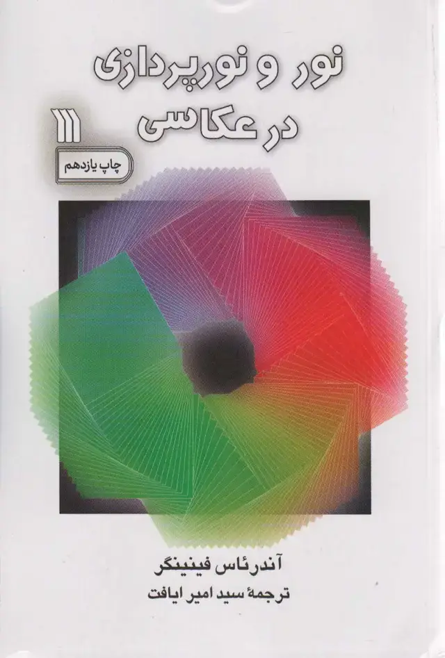 جلد کتاب نور و نورپردازی در عکاسی