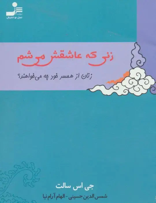جلد کتاب زنی که عاشقش می شم (زنان از همسر خود چه می خواهند؟)