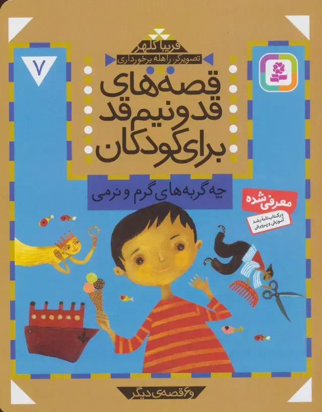 جلد کتاب قصه های قد و نیم قد برای کودکان 7 (چه گربه های گرم و نرمی و 6 قصه دیگر)