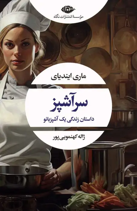 جلد کتاب سرآشپز (داستان زندگی یک آشپزبانو)