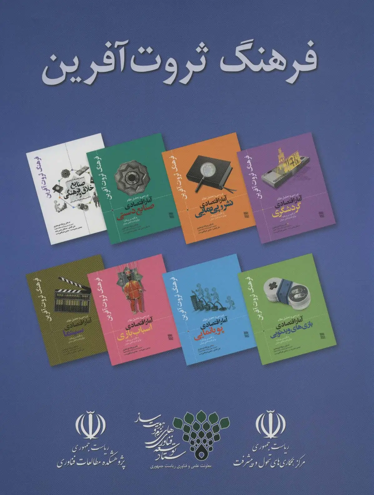 جلد کتاب مجموعه فرهنگ ثروت آفرین (8جلدی،باقاب)