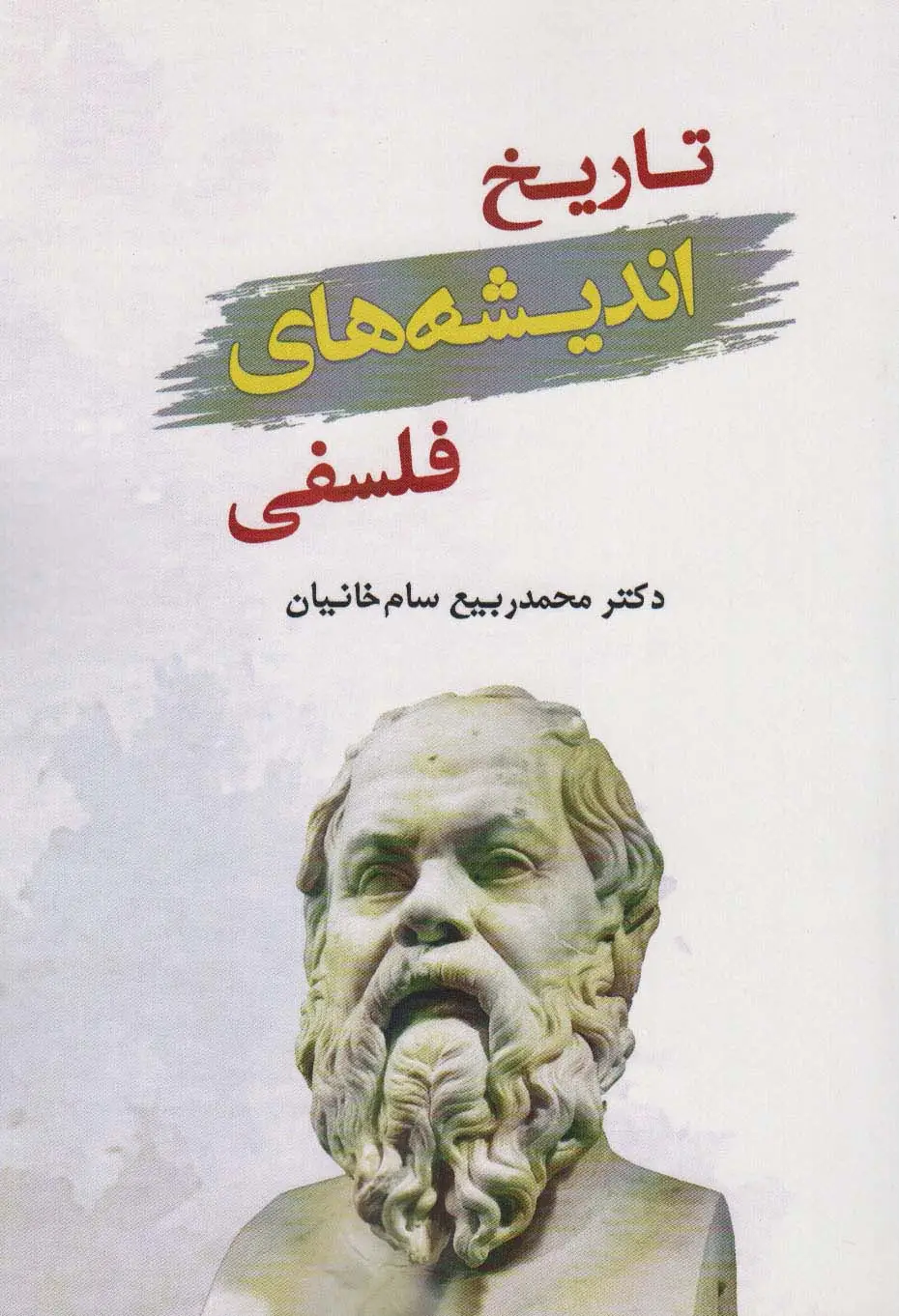 جلد کتاب تاریخ اندیشه های فلسفی