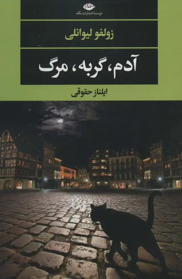 جلد کتاب آدم،گربه،مرگ (ادبیات مدرن جهان،چشم و چراغ139)